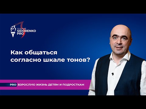 Видео: Как общаться согласно шкале тонов? Про взрослую жизнь детям и подросткам