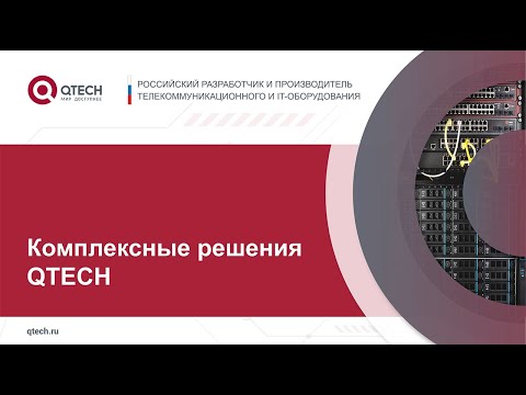 Видео: Комплексные решения QTECH