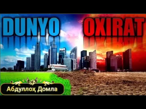 Видео: Abdulloh Domla ~ DUNYO VA OXIRAT   Абдуллох Домла ~ ДУНЁ ВА ОХИРАТ {тўлиқ ҳолда}