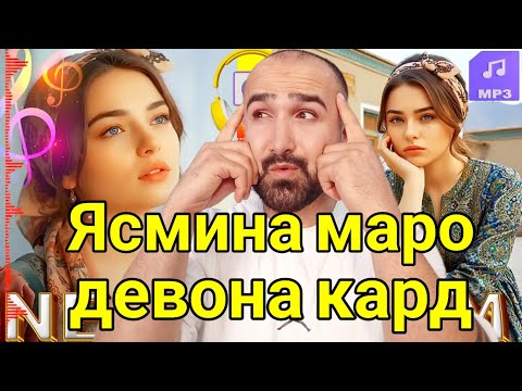 Видео: Оё Ясмина ҳақиқӣ аст?🤯