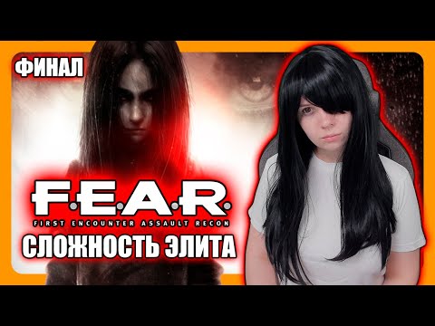 Видео: F.E.A.R. (2005) | ПРОХОЖДЕНИЕ НА СЛОЖНОСТИ ЭЛИТА | FEAR ФЕАР ФИНАЛ
