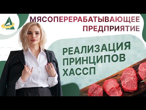 Видео: РЕАЛИЗАЦИЯ ПРИНЦИПОВ ХАССП НА МЯСОПЕРЕРАБАТЫВАЮЩИХ ПРЕДПРИЯТИЯХ