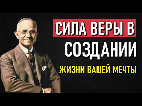 Видео: Правда о вере: невидимая сила, которая творит все, что вы желаете | Наполеон Хилл