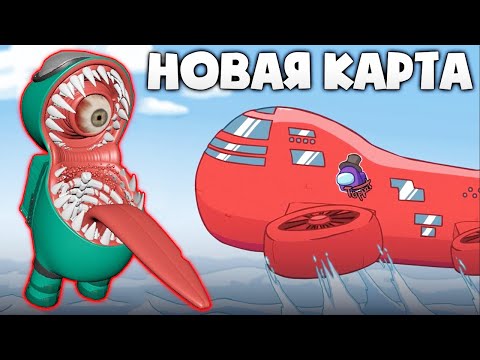 Видео: СТАЛ ПРЕДАТЕЛЕМ НА НОВОЙ КАРТЕ в AMONG US