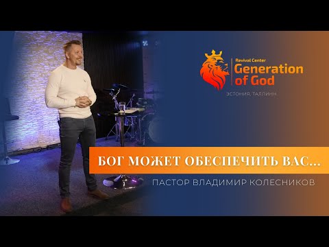 Видео: Пастор Владимир Колесников - «Бог может обеспечить вас...»