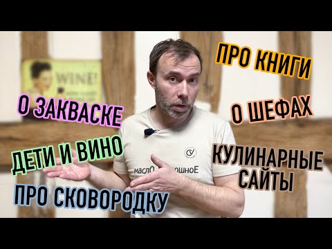 Видео: Часть 2. ШЕФ ВИВЬЕН: ОТВЕТЫ НА ВОПРОСЫ ЗРИТЕЛЕЙ