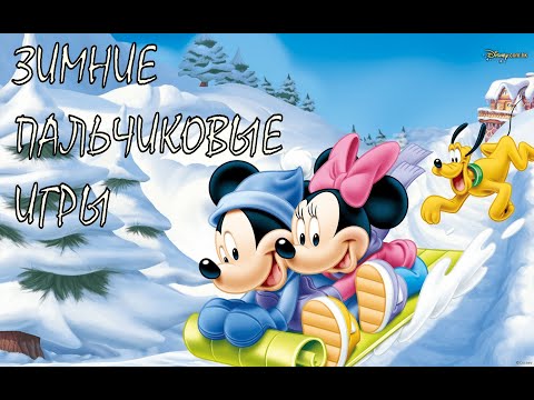 Видео: Зимняя пальчиковая гимнастика