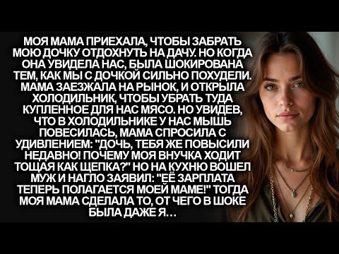 Видео: "Её зарплата полагается моей маме!"- нагло заявил муж моим родителям. Тогда моя мама лишь сказала…