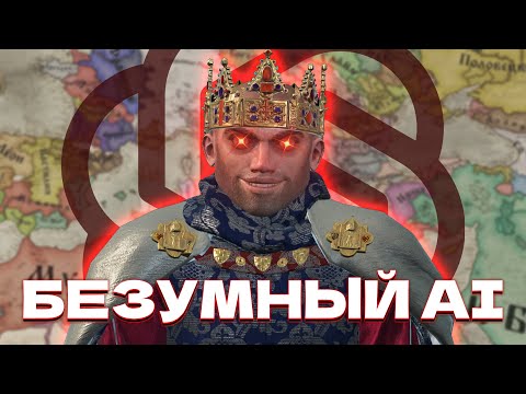 Видео: БЕЗУМНЫЙ ИИ(AI) в Crusader Kings 3