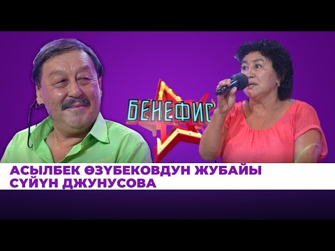 Видео: Асылбек Өзүбековдун жубайы Сүйүн Джунусова: 48 жылдан бери талантын таптаганга аракет кылып келдим