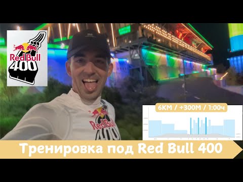 Видео: Тренировка под Red Bull 400 🏃‍♂️ | Pedro Vizuete