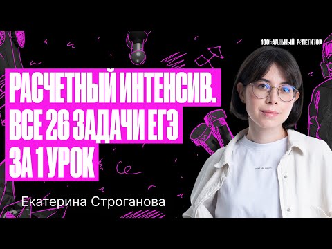 Видео: Расчетный интенсив. Все 26 задачи ЕГЭ по химии за 1 урок | Екатерина Строганова