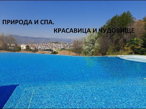 Видео: Природа и спа. Сандански, Болгария.
