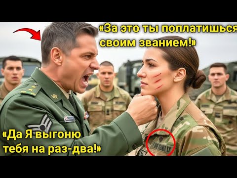 Видео: Командир ударил её в лицо на построении но ветеран спецназа показала ему, на что она способна 