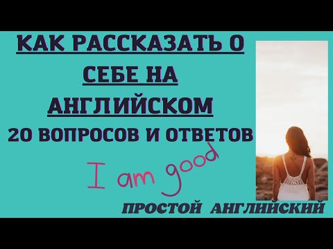 Видео: КАК РАССКАЗАТЬ О СЕБЕ НА АНГЛИЙСКОМ. 20 вопросов и ответов