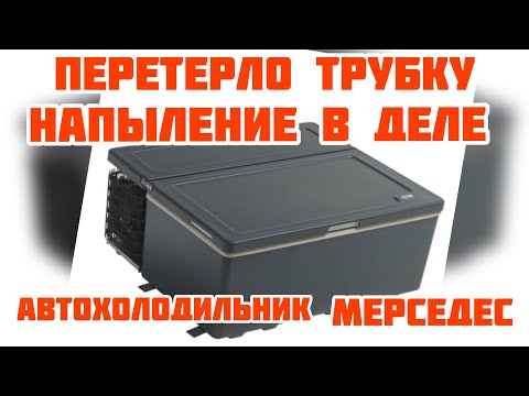 Видео: ⛄️Холодильник с Мерседеса актрос перестал работать. Не морозит, а компрессор функционирует.Смотрим!