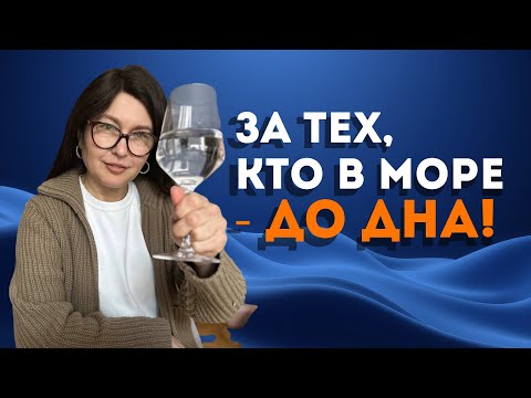 Видео: За тех, кто в море - до дна!