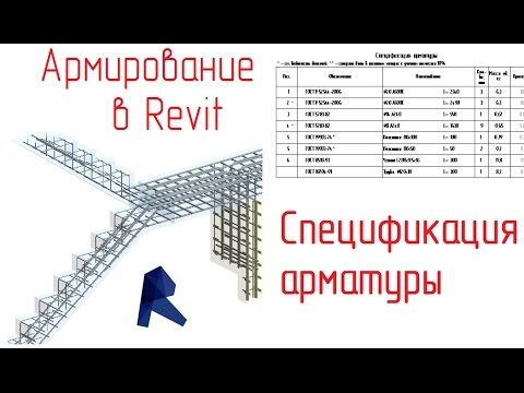 Видео: Обзор армирования в Revit - 08 Спецификация арматуры