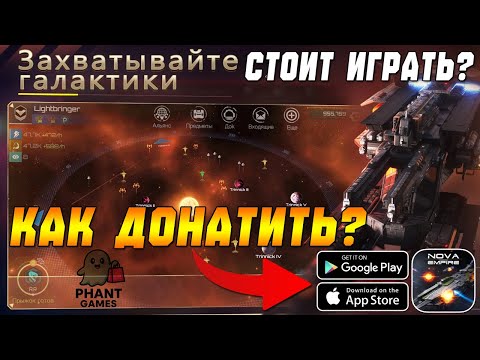 Видео: КОСМИЧЕСКАЯ MMO НА МОБИЛКЕ! Nova Empire - СТОИТ ИГРАТЬ? КАК ДОНАТИТЬ?