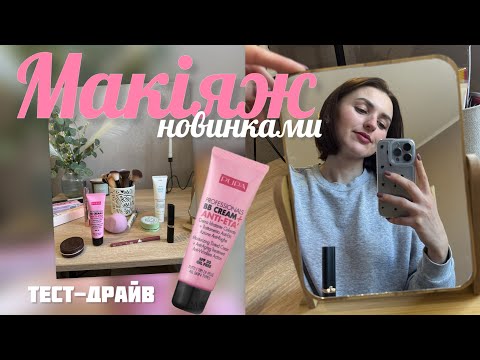 Видео: ТЕСТ BB-крему ВІД PUPA🎀 ЩОДЕННИЙ МАКІЯЖ НОВИНКАМИ