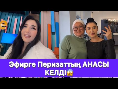 Видео: Эфирге Перизаттың АНАСЫ КЕЛДІ😱