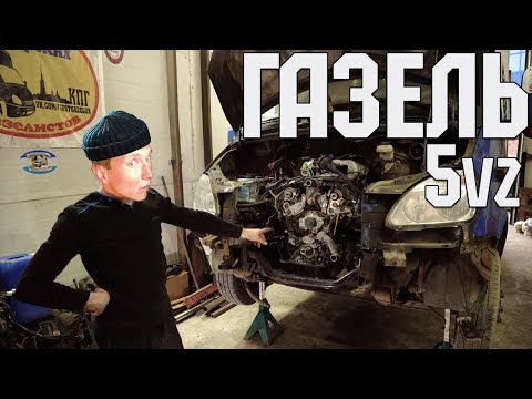 Видео: Газель 5vz SWAP 1 серия / УСТАНОВКА 5vz