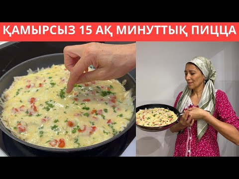 Видео: Балаларыма 15 ақ МИНУТТА қамырсыз дайындалатын ПИЦЦА ЖАСАДЫМ😍 Дәмі АУЫЗДА ЕРИТІН тіскебасар 