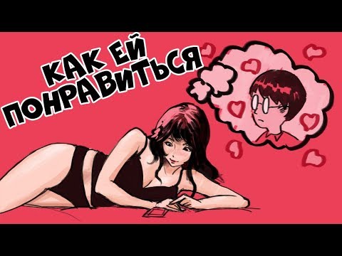 Видео: Как Понравиться Девушке (3 ГАРАНТИРОВАННЫХ ШАГА)