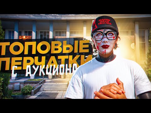 Видео: ДНЕВНИК ПЕРЕКУПА на GTA 5 RP MURRIETA #37 - ЗАБРАЛ ПЕРЧАТКИ KING с АУКЦИОНА!