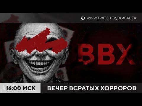 Видео: Вечер (не)Всратых Хорроров (ВВХ) 2025 #24 / Много годноты