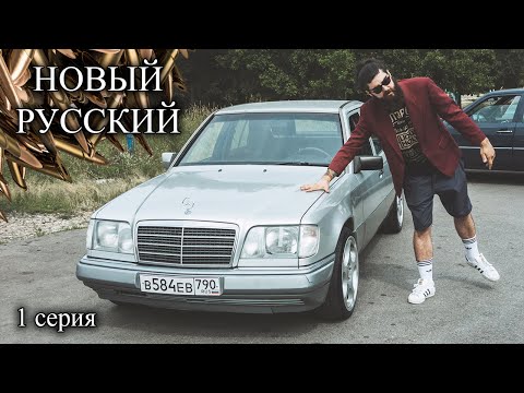 Видео: Новый Русский. МЕРЕН НА ВСЕ БАБКИ. 1 серия. Колеса и первые шаги.