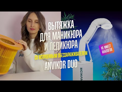 Видео: Обзор вытяжки для маникюра и педикюра с обеззараживателем Anvikor DUO