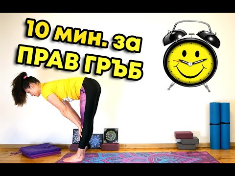 Видео: Десет минути за изправен гръб и красива стойка!