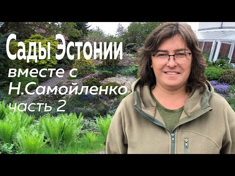Видео: Сады Эстонии вместе с Н.Самойленко. Часть 2
