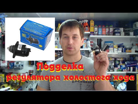 Видео: ОСТОРОЖНО ПОДДЕЛКА! регулятора холостого хода КЗТА. датчик х.х.