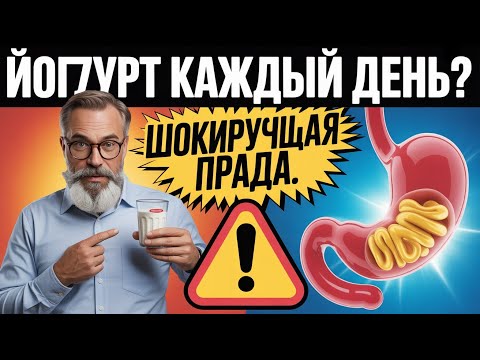 Видео: Откройте силу йогурта: ежедневная польза для вашего здоровья!