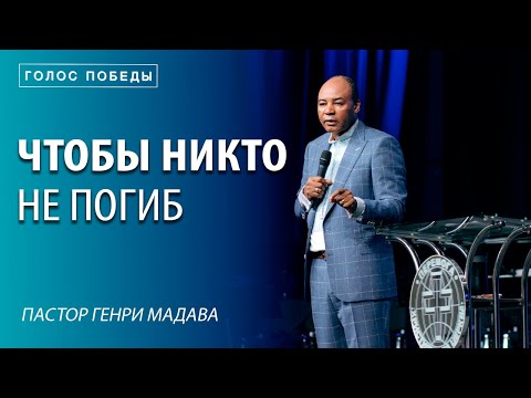 Видео: Чтобы Никто Не Погиб - пастор Генри Мадава - VCTV