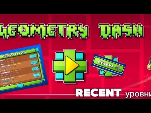 Видео: Я ПОИГРАЛ В RECENT УРОВНИ в Geometry Dash 