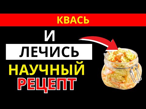 Видео: Не квасьте капусту по старинке! Вот почему большинство делают это неправильно | здоровье пожилых