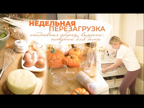 Видео: НЕДЕЛЬНАЯ ПЕРЕЗАГРУЗКА | 🧼 ежедневная уборка, 🥧 выпечка, 🍂покупки для дома