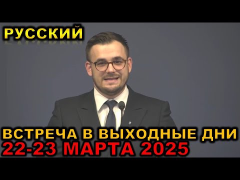 Видео: Встреча в выходные дни 22-23 МАРТА 2025 русски