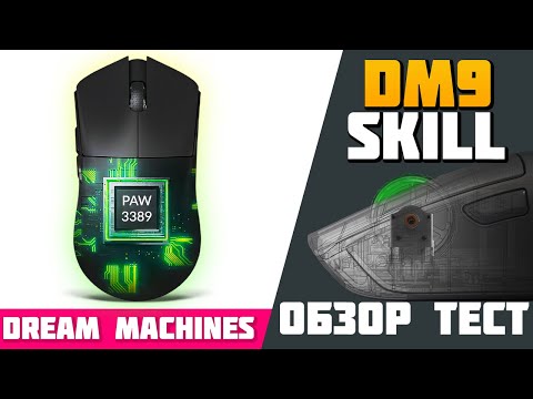 Видео: Обзор и Тест Игровой Мышки - Dream Machines DM9 Skill