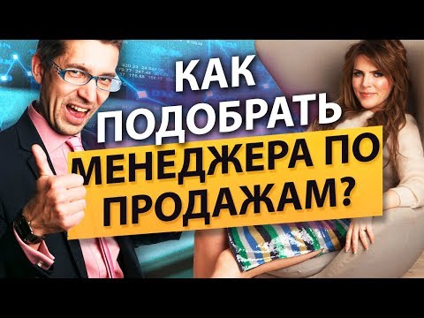 Видео: Как подобрать менеджера по продажам? Как подобрать и мотивировать менеджера отдела продаж?