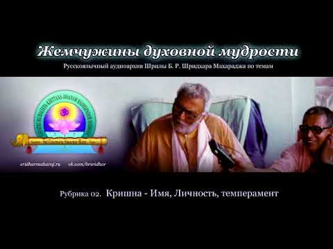 Видео: Рубрика 02. Кришна — Имя, Личность, темперамент