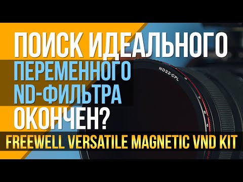 Видео: Поиск идеального переменного ND-фильтра окончен? Смотрим Freewell Versatile Magnetic VND Kit.