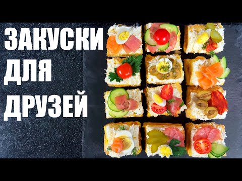 Видео: ПОСИДЕЛКИ С ДРУЗЬЯМИ: 6 рецептов для дружеской компании