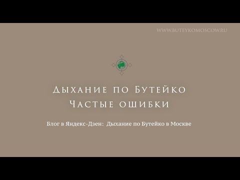 Видео: Дыхание по Бутейко. Частые ошибки