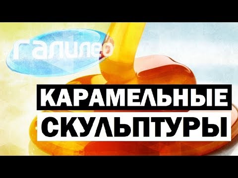 Видео: Галилео. Карамельные скульптуры 🍭 Caramel sculptures