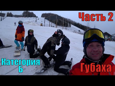 Видео: Категория б по сноуборду - часть 2 - 2024