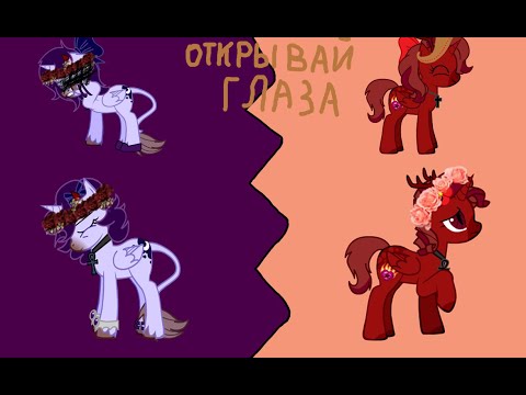 Видео: открывай глаза { пони клип }